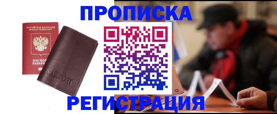 прописка для работы в Ельце